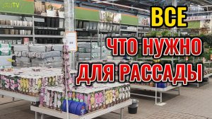 Вчера в ОБИ привезли все для выращивания 🌱 рассады Все полки заставлены до потолка 😲