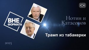 1234 Катасонов. Нотин. Вне формата. Трамп из табакерки