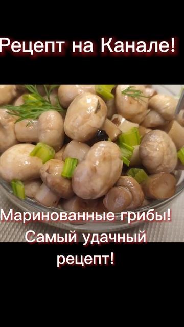 #закуска#еда#cooking #маринованныегрибы #закуски#рецепты #shorts смотреть онлайн