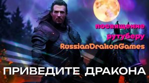 [MRs] Приведите Дракона (клип) ▶ посвящение рутуберу