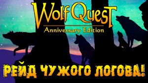 НОВОЕ! Похищение чужих волчат 2! WolfQuest: Anniversary Edition # 153
