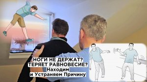 Ноги не держат? Теряете Равновесие? Находим и Устраняем Причину