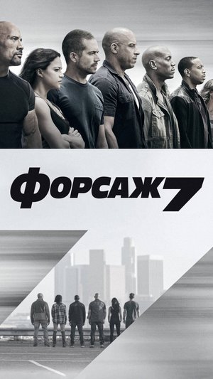 Форсаж 7 | Русский трейлер