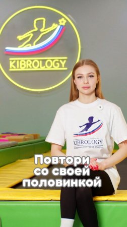 Повтори этот элемент со своей второй половинкой! #kibrology  #кибрология