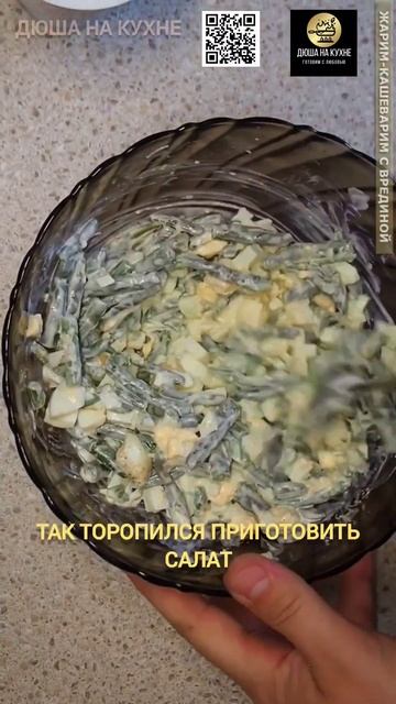 Салат из стручковой фасоли. Быстрый салат. #рецепты #рецепт #shorts