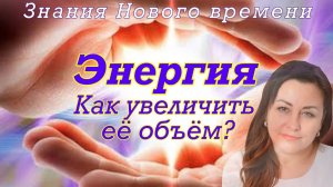 Энергия. Как увеличить ее объём_