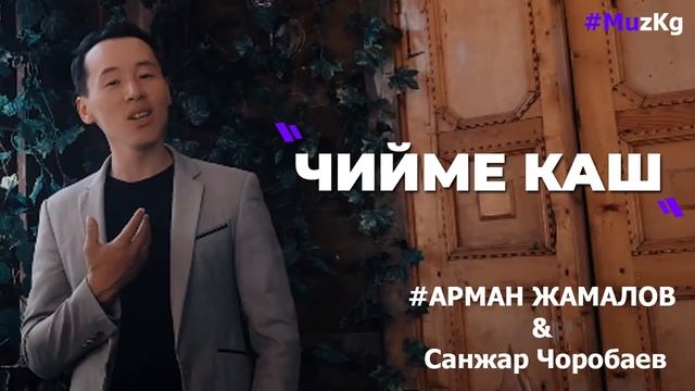 Арман Жамалов Санжар Чоробев - Чийме каш смотреть онлайн