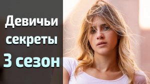 Девичьи секреты 3 сезон 1 серия / Baby