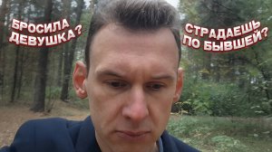 Бросила девушка/жена. Страдаешь по бывшей, тогда смотри!