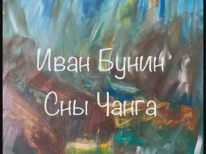 Иван Бунин "Сны Чанга"