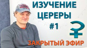 Изучение Цереры #1. Закрытый эфир.