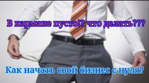 Бизнес без вложений,  мой опыт.