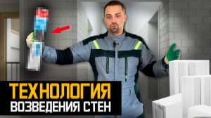 ПРАВИЛЬНАЯ КЛАДКА перегородки из газобетона. Без ошибок!