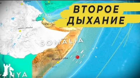 Сомали уступает Турции свое побережье смотреть онлайн