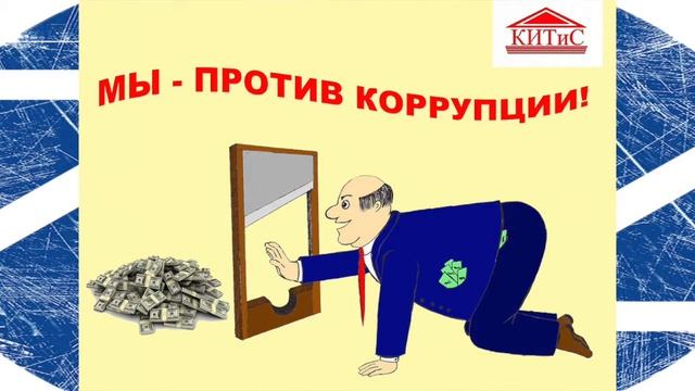 Антикоррупция online