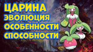 ЦАРИНА. ЭВОЛЮЦИЯ, ОСОБЕННОСТИ, СПОСОБНОСТИ