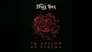 Max Box - Ты другой не будешь