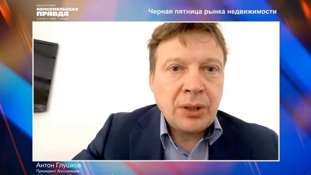 Президент НОСТРОЙ Антон Глушков – Черная пятница рынка недвижимости 26.07.2022