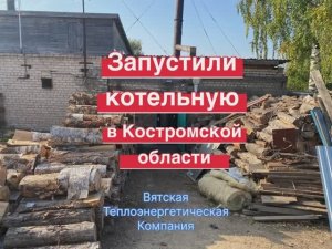 Запустили котельную в Костромской области