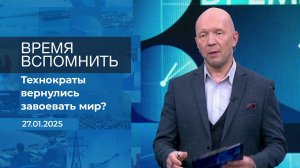 Время вспомнить. Время покажет. Фрагмент выпуска от 27.01.2025