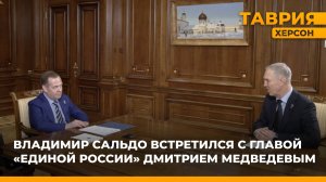 Владимир Сальдо встретился с главой "Единой России" Дмитрием Медведевым