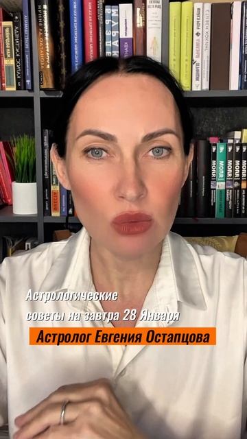 28 Января. Проведите этот день максимально спокойно. #гороскоп #астропрогноз #евгенияостапцова