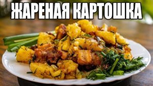 Как жарить КАРТОШКУ чтобы не Впитывала Масло! Бесподобно ВКУСНЫЙ рецепт на Сковороде! Ужин или Обед!