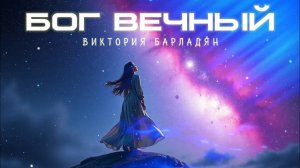 Виктория Барладян - Бог Вечный