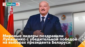 С победой на выборах Александра Лукашенко поздравляют и лидеры других стран