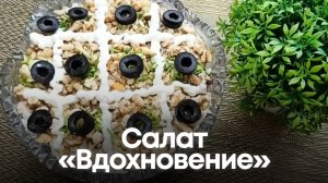 Салат «Вдохновение» — вкус и фантазия на тарелке