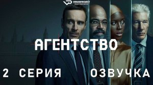 Агентство / 2 из 10 / 2024, триллер, драма, сериал, Майкл Фассбендер, Ричард Гир