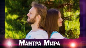 Легендарная Мантра МИРА Союза Шадровых. Любовь в каждой семье- Мир по всей Земле