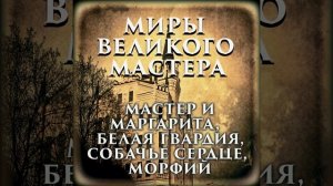 Эпилог (Продолжение) - Миры великого мастера