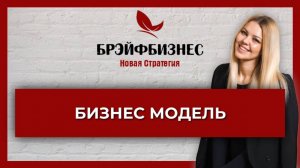 Брэйфбизнес | Бизнес модель