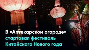 В «Аптекарском огороде» стартовал фестиваль Китайского Нового года