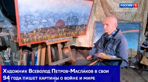 Художник Всеволод Петров-Маслаков в свои 94 года пишет картины о войне и мире