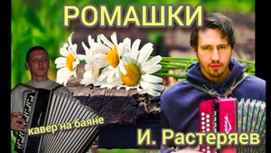 Ромашки - И. Растеряев (кавер на баяне)