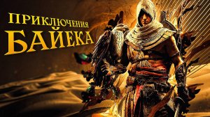 Assassin's Creed ИСТОКИ.ПРОХОЖДЕНИЕ.ПРИКЛЮЧЕНИЕ БАЙЕКА [ЧАСТЬ 1]