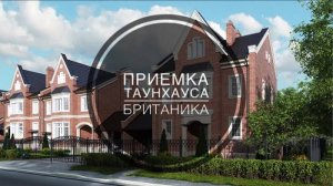 №17 Приемка таунхауса от застройщика в поселке Британика