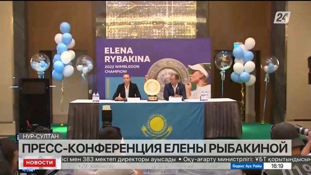 Пресс-конференция Елены Рыбакиной состоялась в Нур-Султане смотреть онлайн