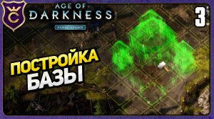 УЖЕ НАСТОЯЩАЯ СТРАТЕГИЯ! 3 Age of Darkness Final Stand