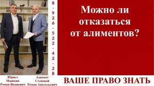 Можно ли отказаться от алиментов? #вашеправознать #отказоталиментов