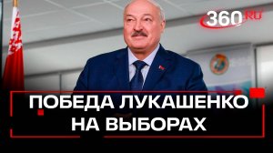 Лукашенко выиграл выборы в Белоруссии