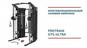 Многофункциональный силовой комплекс Protrain GTS-ULTRA