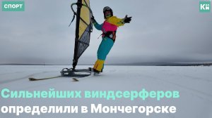 В Мончегорске соревновались виндсерферы