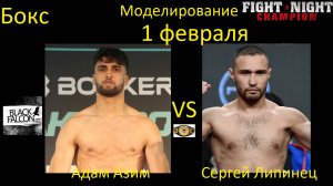 Адам Азим против Сергея Липинца БОЙ В FIGHT NIGHT CHAMPION