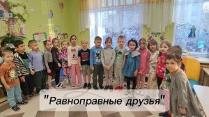 Правознайка_ МАДОУ 472_Равноправные друзья