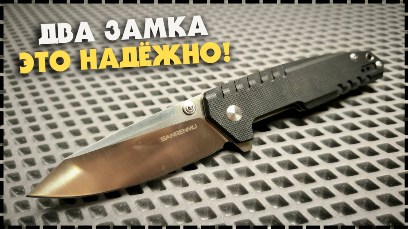 МОЩНЫЙ Складной Нож Sanrenmu 9031