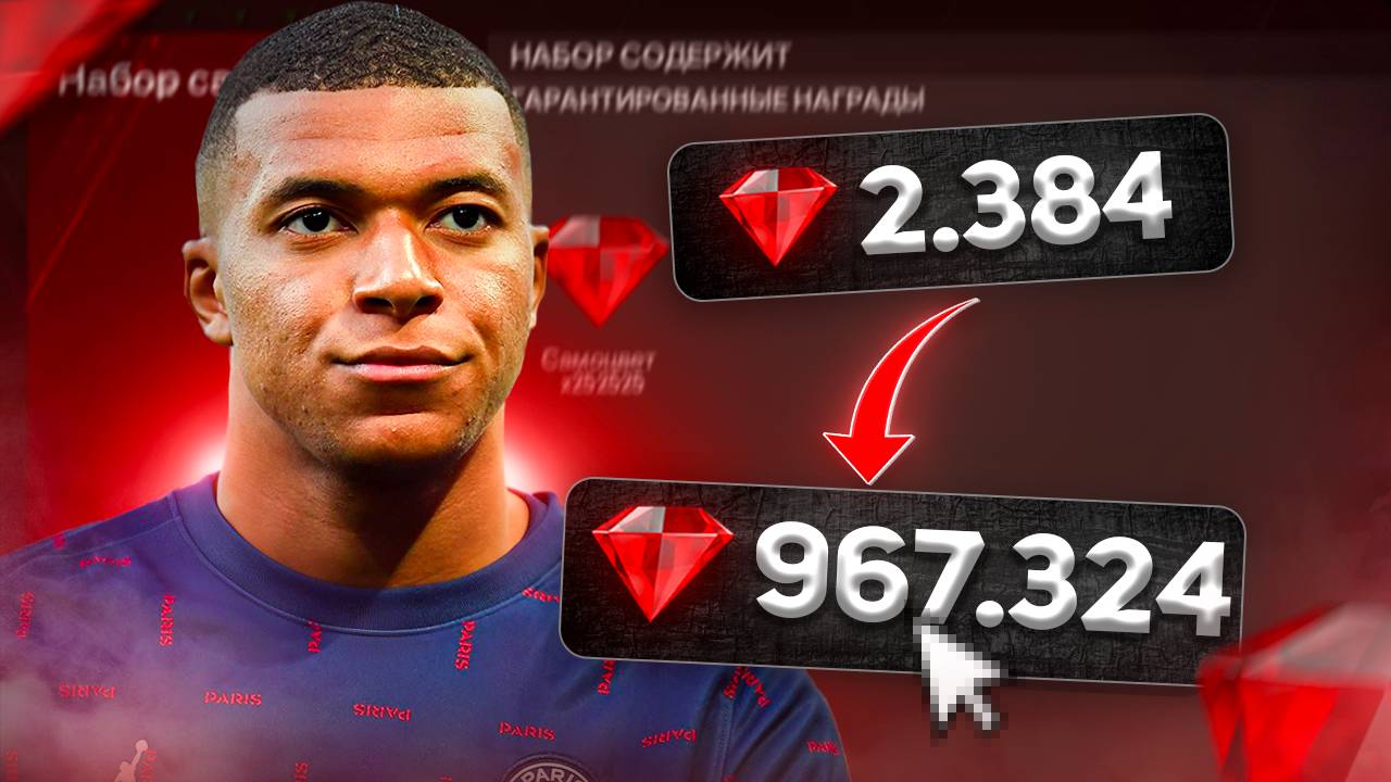 КАК ЗАРАБОТАТЬ ОЧЕНЬ МНОГО САМОЦВЕТОВ в FC MOBILE!?