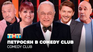 Comedy Club: Петросян в Comedy Club | ОВР Шоу, Уральские пельмени, Аншлаг